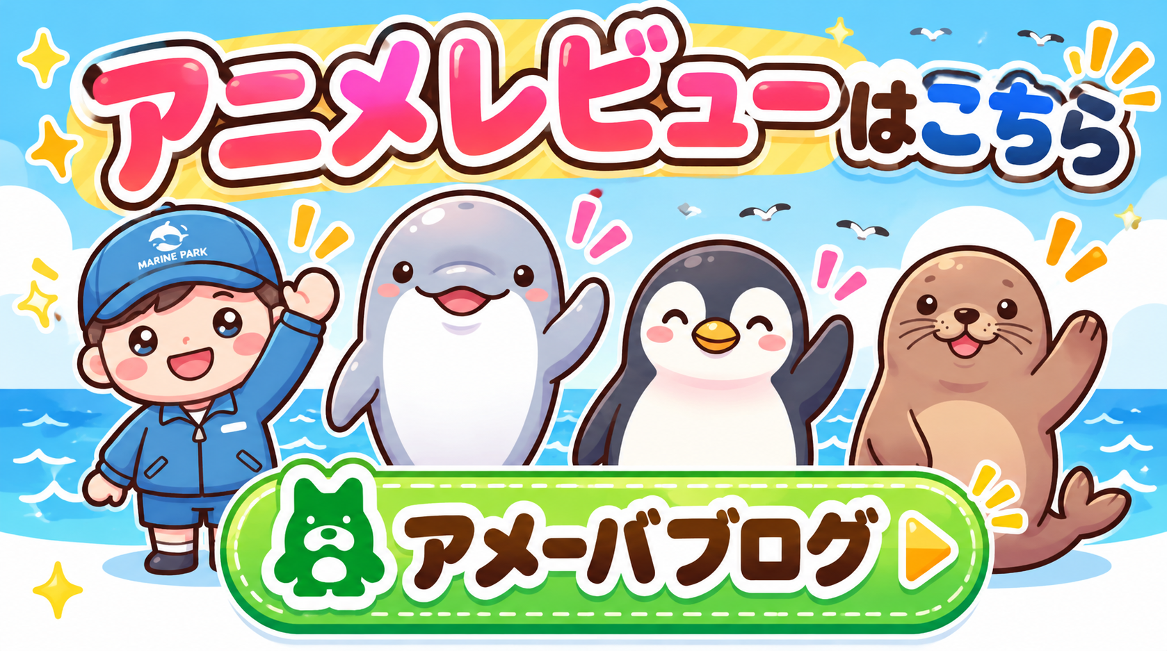 アニメレビューはこちら｜アメーバブログ